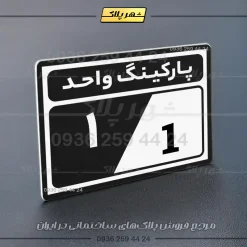 پلاک پارکینگ 9 - تصویر 37